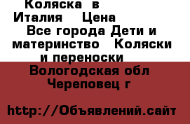 Коляска 3в1 cam pulsar(Италия) › Цена ­ 20 000 - Все города Дети и материнство » Коляски и переноски   . Вологодская обл.,Череповец г.